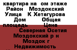 квартира на 1ом этаже › Район ­ Моздокский › Улица ­ К.Хетагурова › Дом ­ 19 › Общая площадь ­ 52 › Цена ­ 2 000 000 - Северная Осетия, Моздокский р-н, Моздок г. Недвижимость » Квартиры продажа   . Северная Осетия